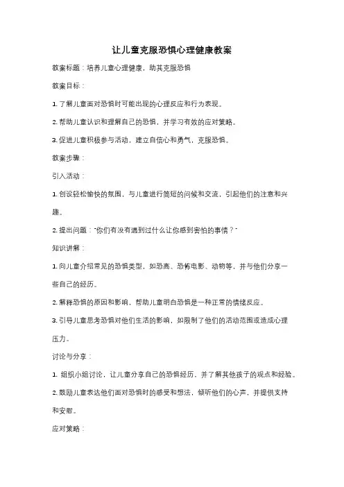 让儿童克服恐惧心理健康教案