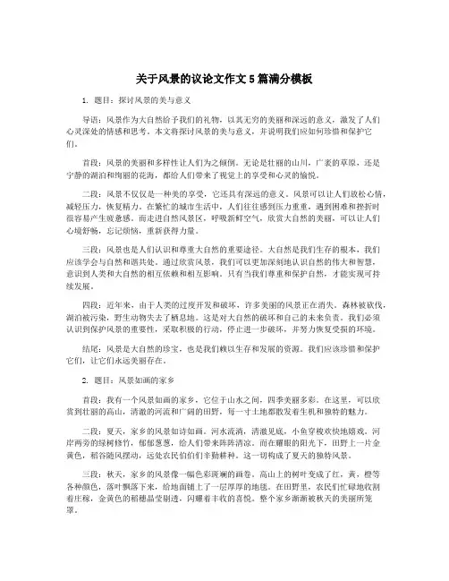 关于风景的议论文作文5篇满分模板