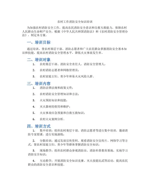 农村工作消防安全知识培训