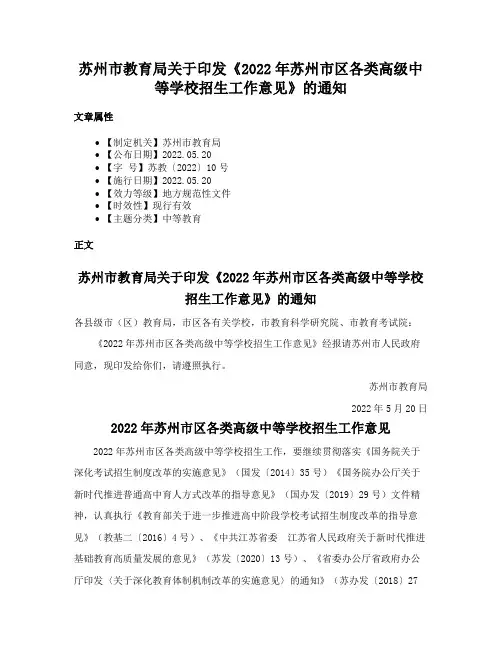 苏州市教育局关于印发《2022年苏州市区各类高级中等学校招生工作意见》的通知