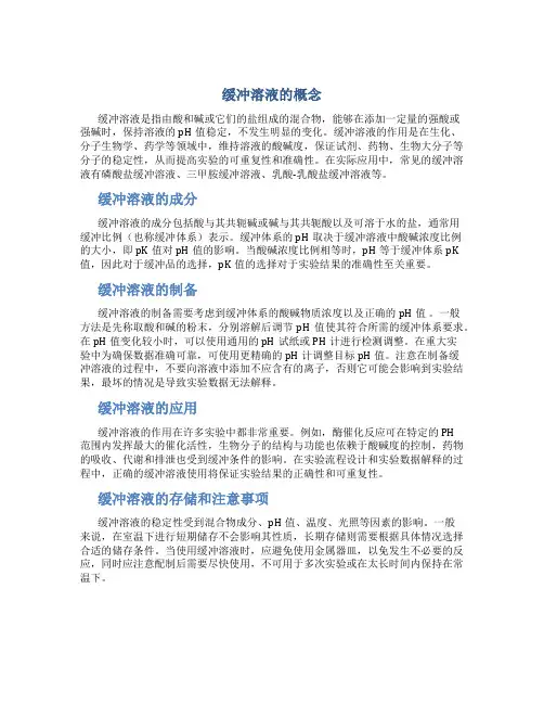 缓冲溶液的概念