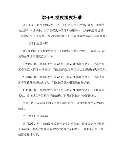烘干机温度湿度标准
