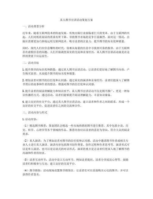 真人图书宣讲活动策划方案