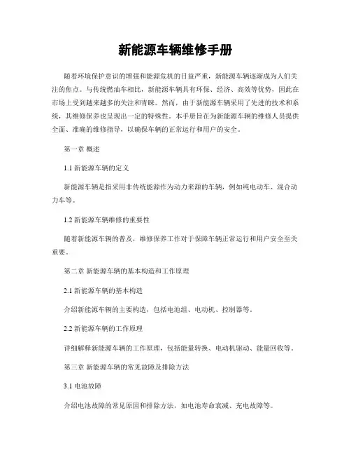 新能源车辆维修手册
