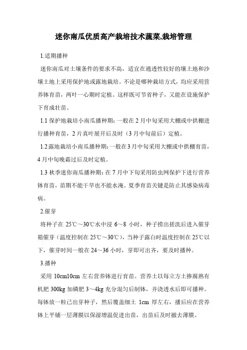迷你南瓜优质高产栽培技术蔬菜(栽培管理)