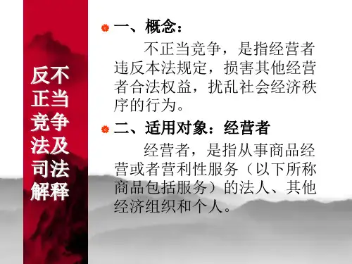 最新反不正当竞争法及反垄断法解析幻灯片