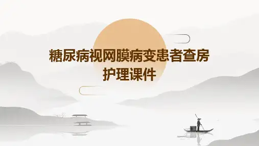 糖尿病视网膜病变患者查房护理课件