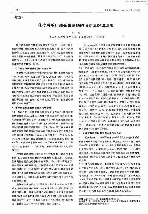化疗所致口腔黏膜溃疡的治疗及护理进展