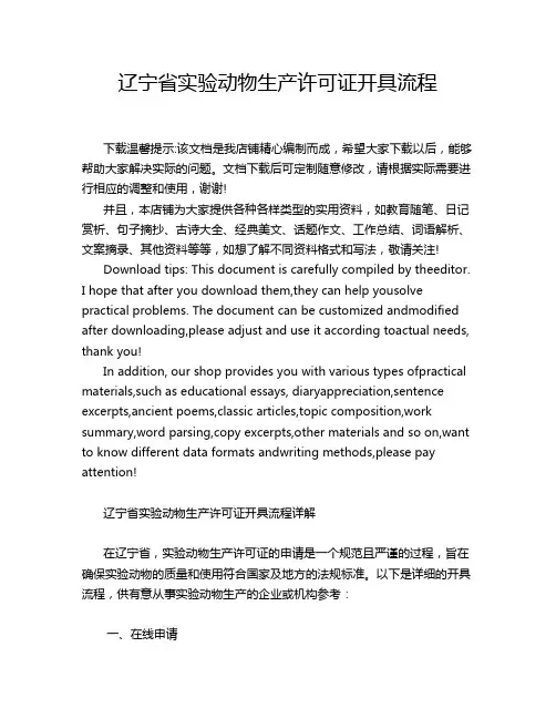 辽宁省实验动物生产许可证开具流程
