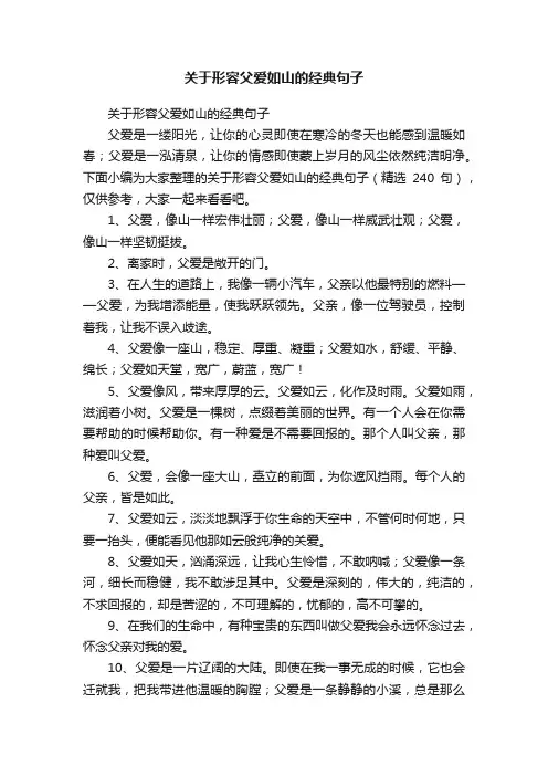关于形容父爱如山的经典句子（精选240句）
