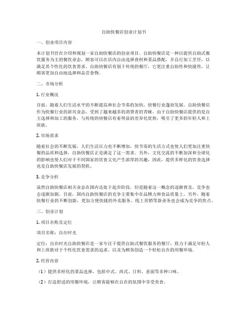 自助快餐店创业计划书