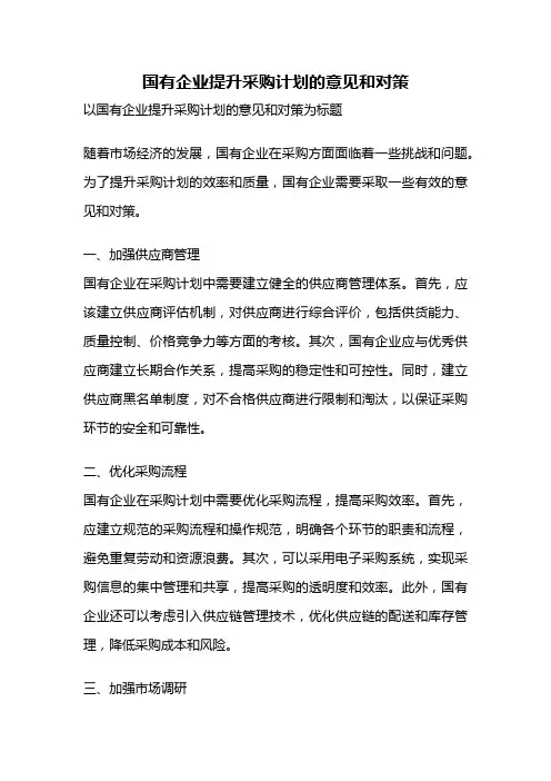 国有企业提升采购计划的意见和对策