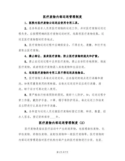医疗废物内部运送管理制度(5篇)