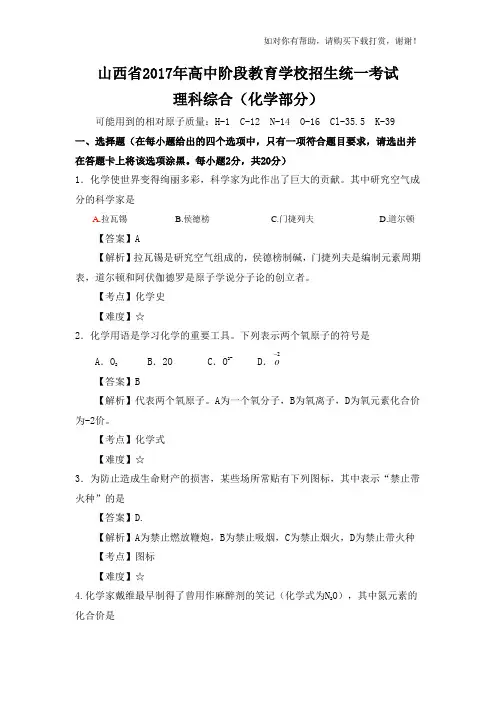 山西省2017年高中阶段教育学校招生统一考试化学试题(解析word版).doc