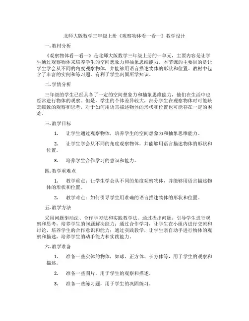 北师大版数学三年级上册《观察物体看一看一》教学设计