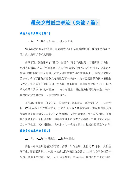 最美乡村医生事迹(集锦7篇).doc