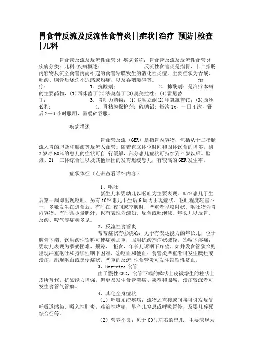 胃食管反流及反流性食管炎症状治疗预防检查儿科(精)
