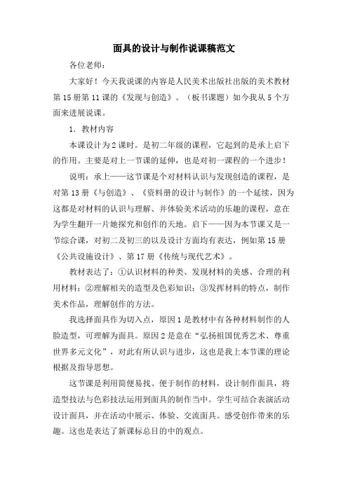 面具的设计与制作说课稿范文.doc