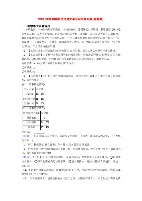 2020-2021部编版中考语文语言运用复习题(含答案)