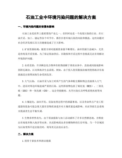 石油工业中环境污染问题的解决方案