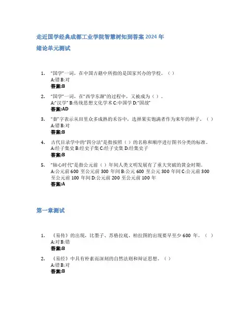 走近国学经典智慧树知到答案2024年成都工业学院
