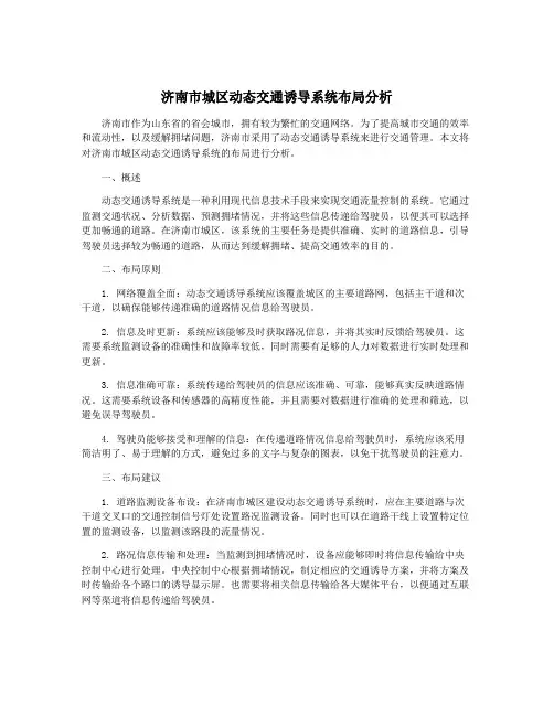 济南市城区动态交通诱导系统布局分析
