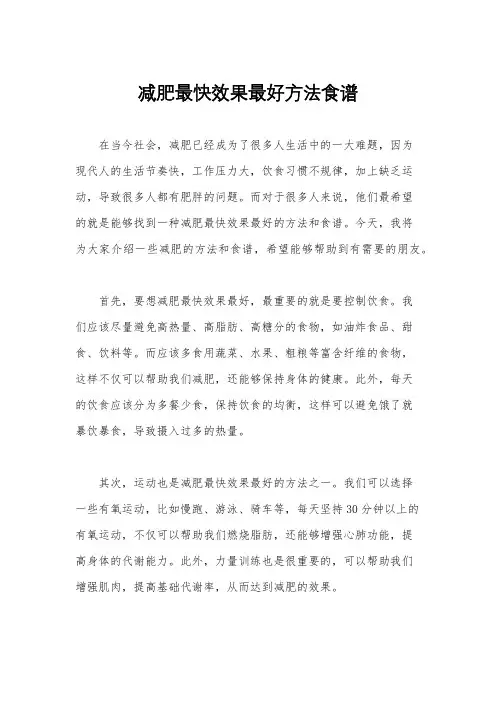 减肥最快效果最好方法食谱