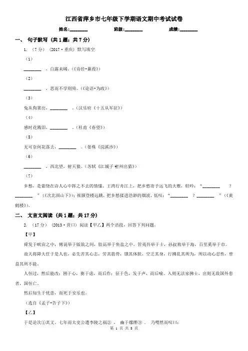 江西省萍乡市七年级下学期语文期中考试试卷