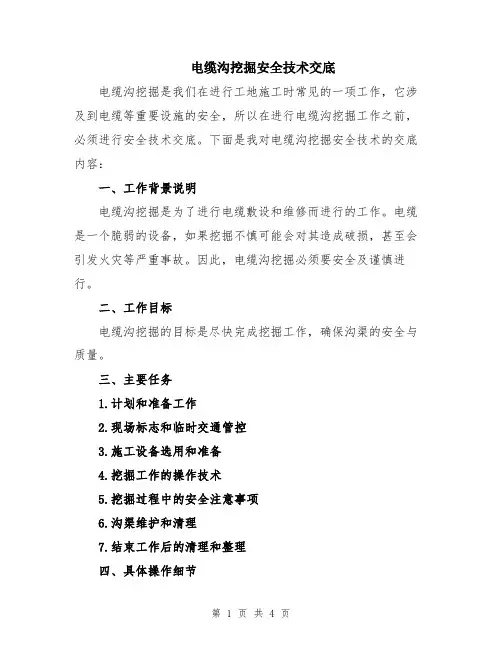 电缆沟挖掘安全技术交底