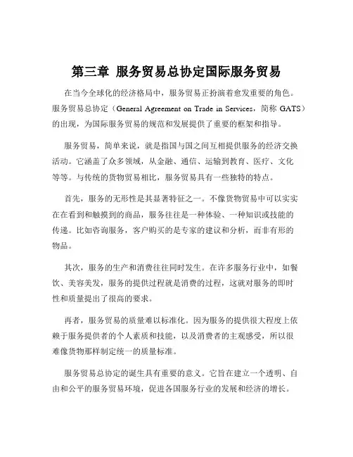 第三章  服务贸易总协定国际服务贸易