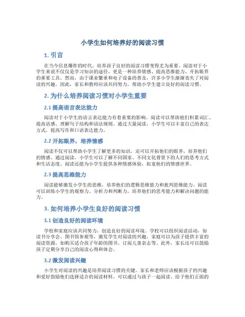 小学生如何培养好的阅读习惯