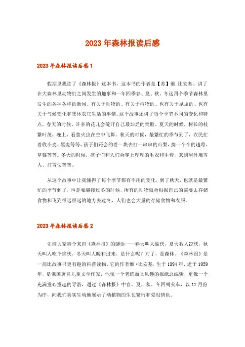 2023年森林报读后感_10