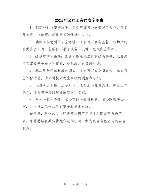 2024年公司工会的安全职责