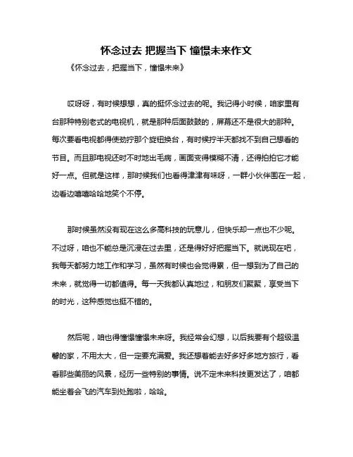 怀念过去 把握当下 憧憬未来作文