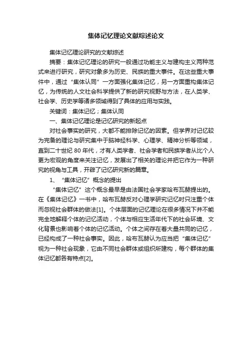 集体记忆理论文献综述论文