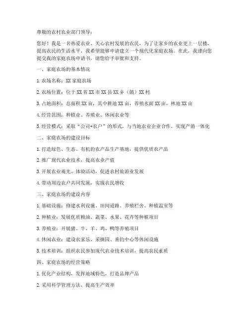 维建家庭农场申请书模板