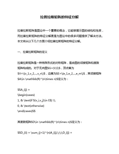拉普拉斯矩阵的特征分解