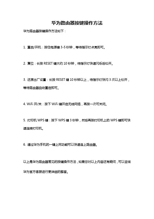 华为路由器按键操作方法