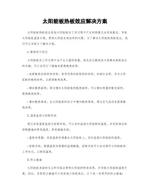 太阳能板热板效应解决方案