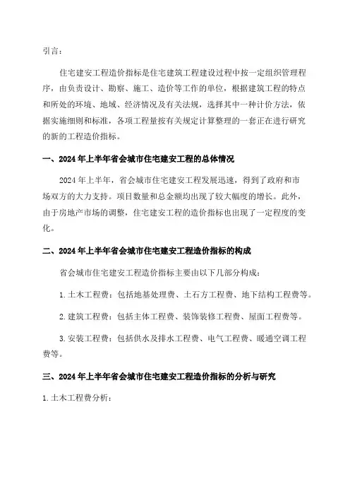 2024年上半年省会城市住宅建安工程造价指标分析研究
