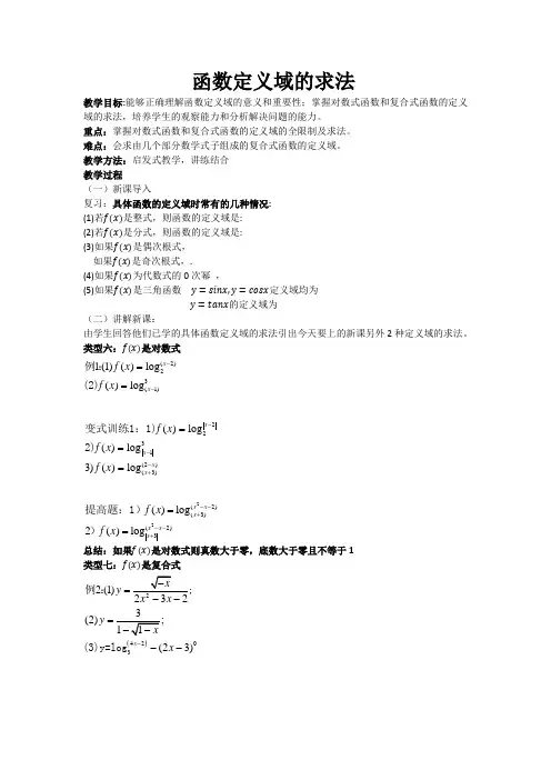 高中数学教案：函数定义域的求法