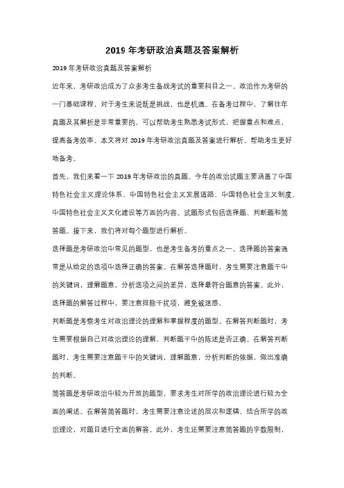 2019年考研政治真题及答案解析