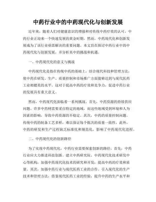 中药行业中的中药现代化与创新发展