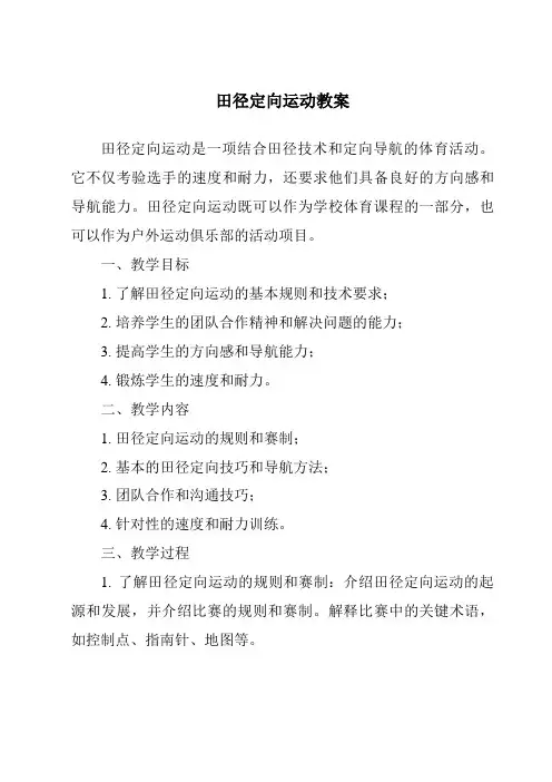 田径定向运动教案