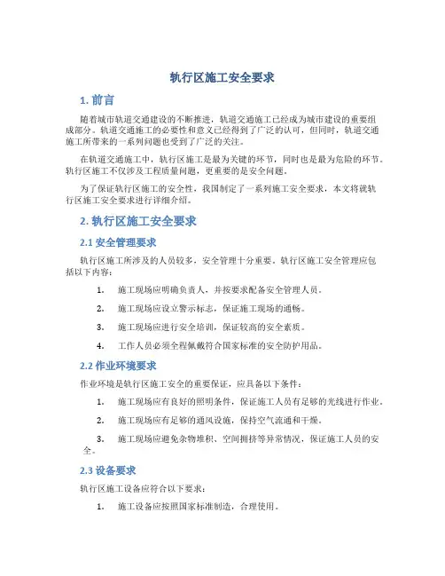 轨行区施工安全要求