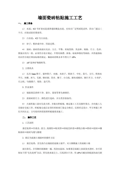(完整版)墙面瓷砖粘贴施工工艺
