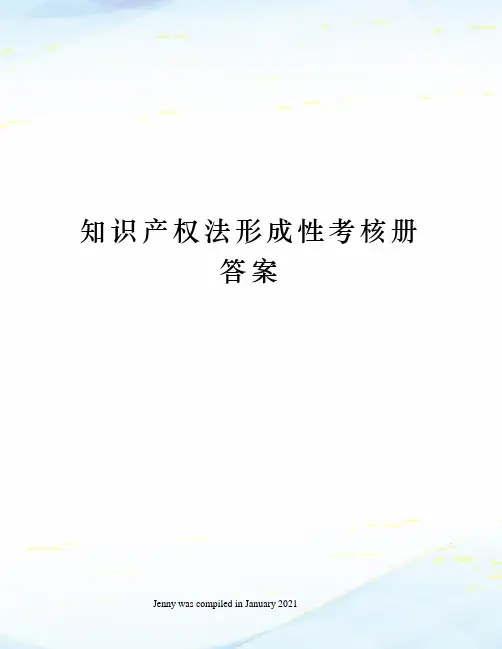 知识产权法形成性考核册答案