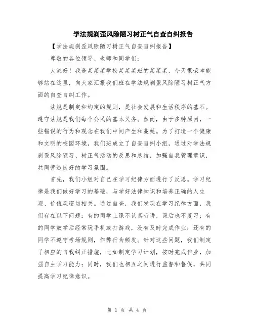 学法规刹歪风除陋习树正气自查自纠报告