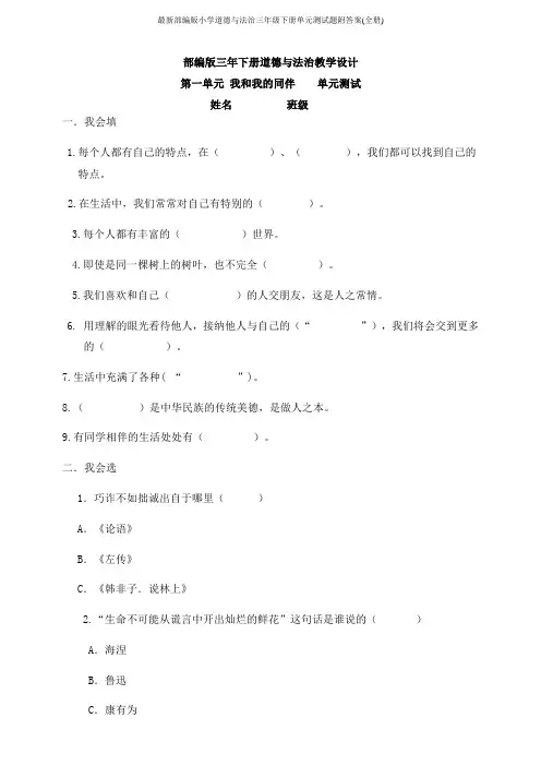最新部编版小学道德与法治三年级下册单元测试题附答案(全册)