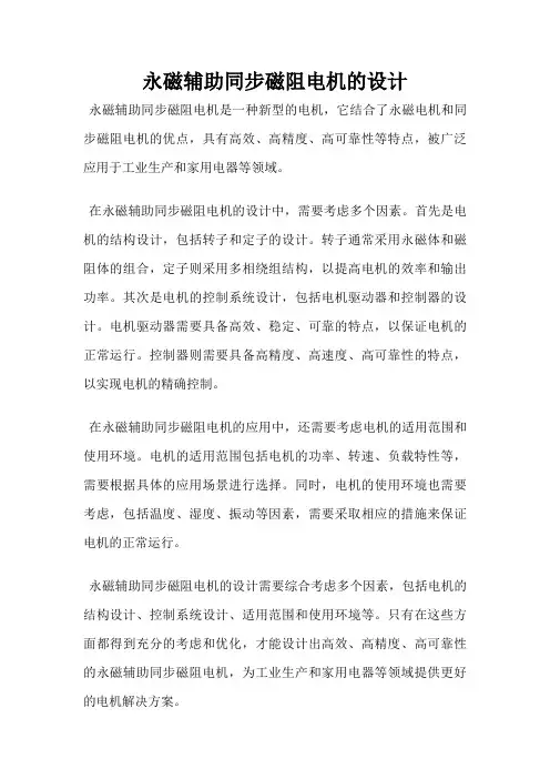 永磁辅助同步磁阻电机的设计